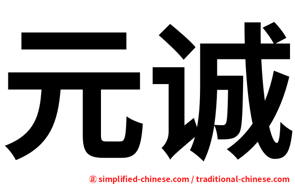 元诚