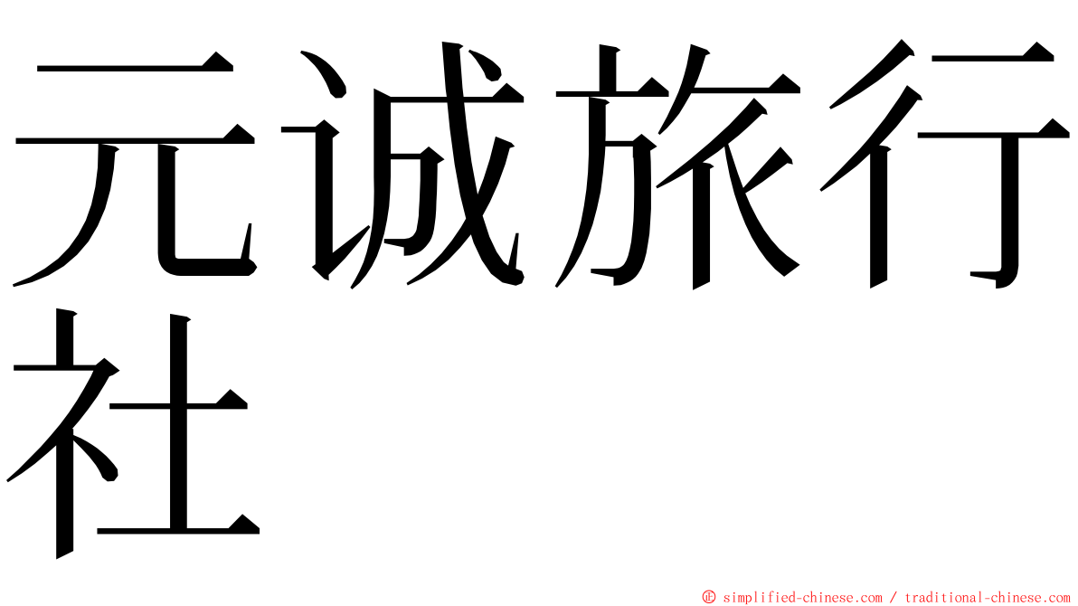 元诚旅行社 ming font