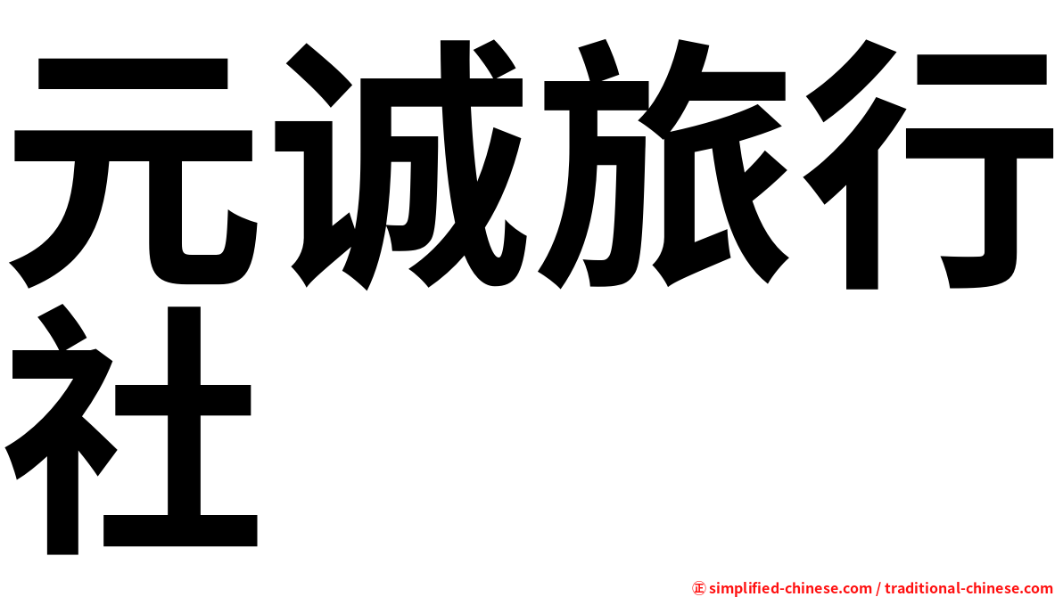 元诚旅行社