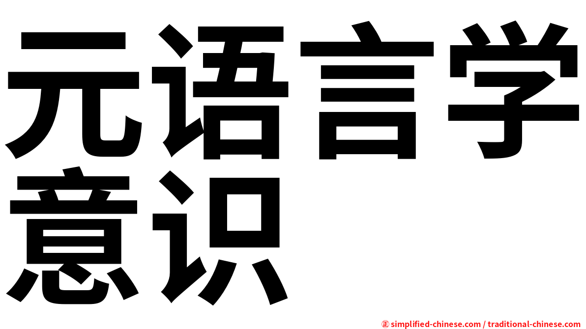 元语言学意识