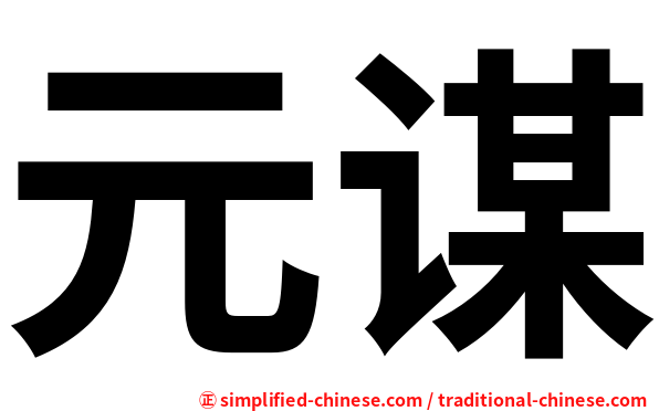 元谋