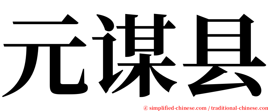 元谋县 serif font