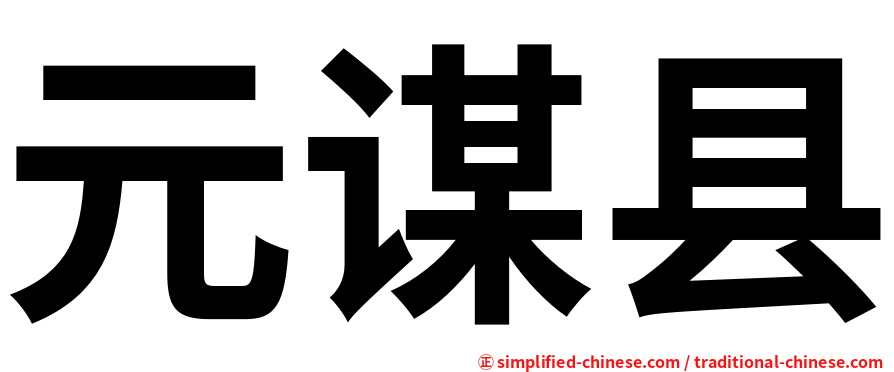 元谋县