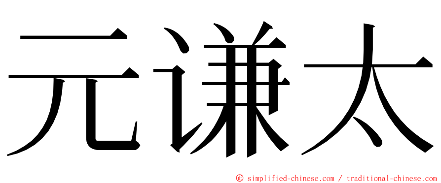 元谦太 ming font