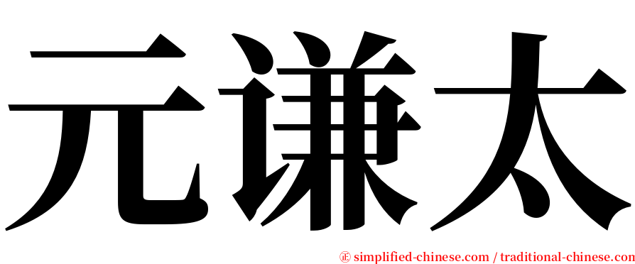 元谦太 serif font