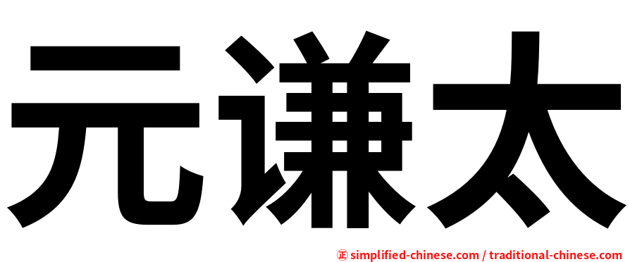元谦太