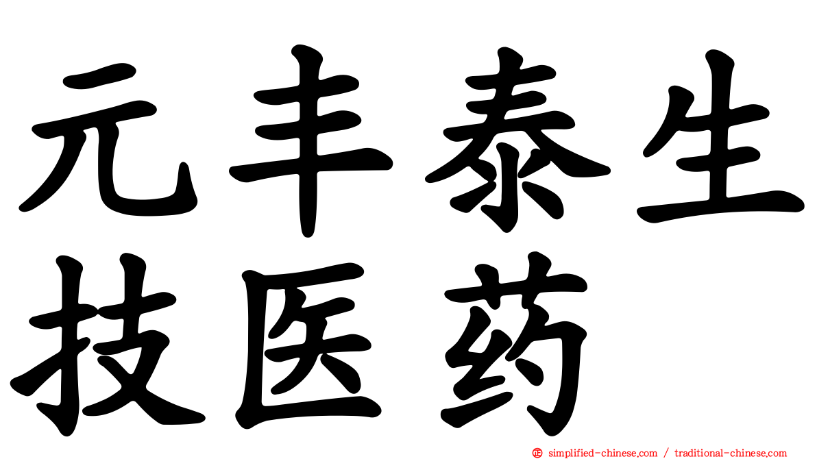 元丰泰生技医药