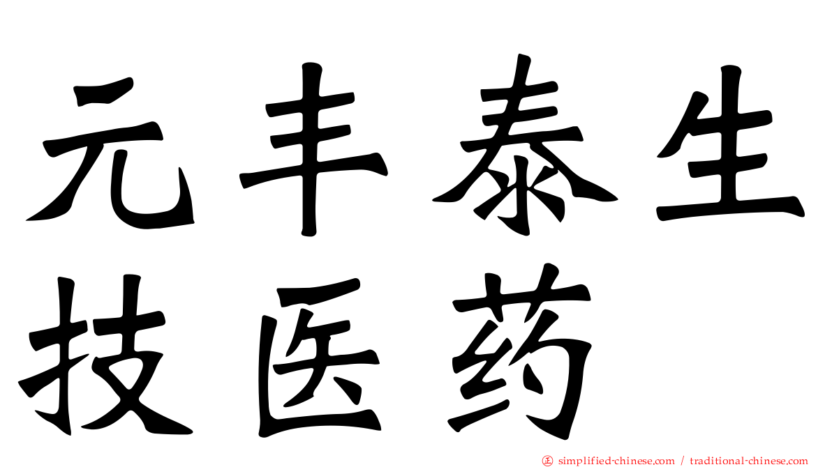 元丰泰生技医药