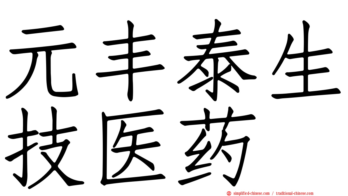 元丰泰生技医药