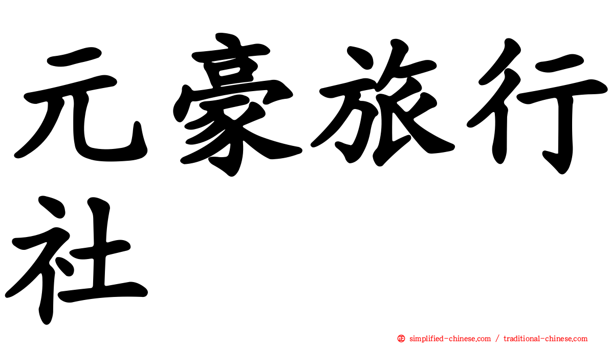 元豪旅行社