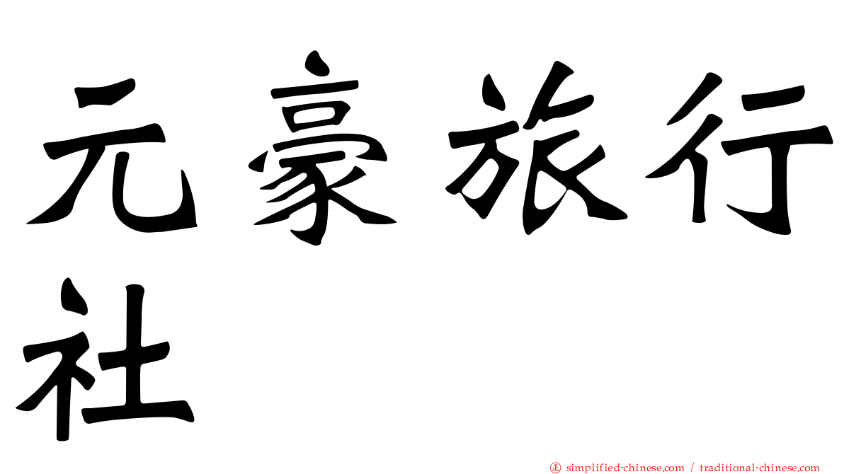元豪旅行社