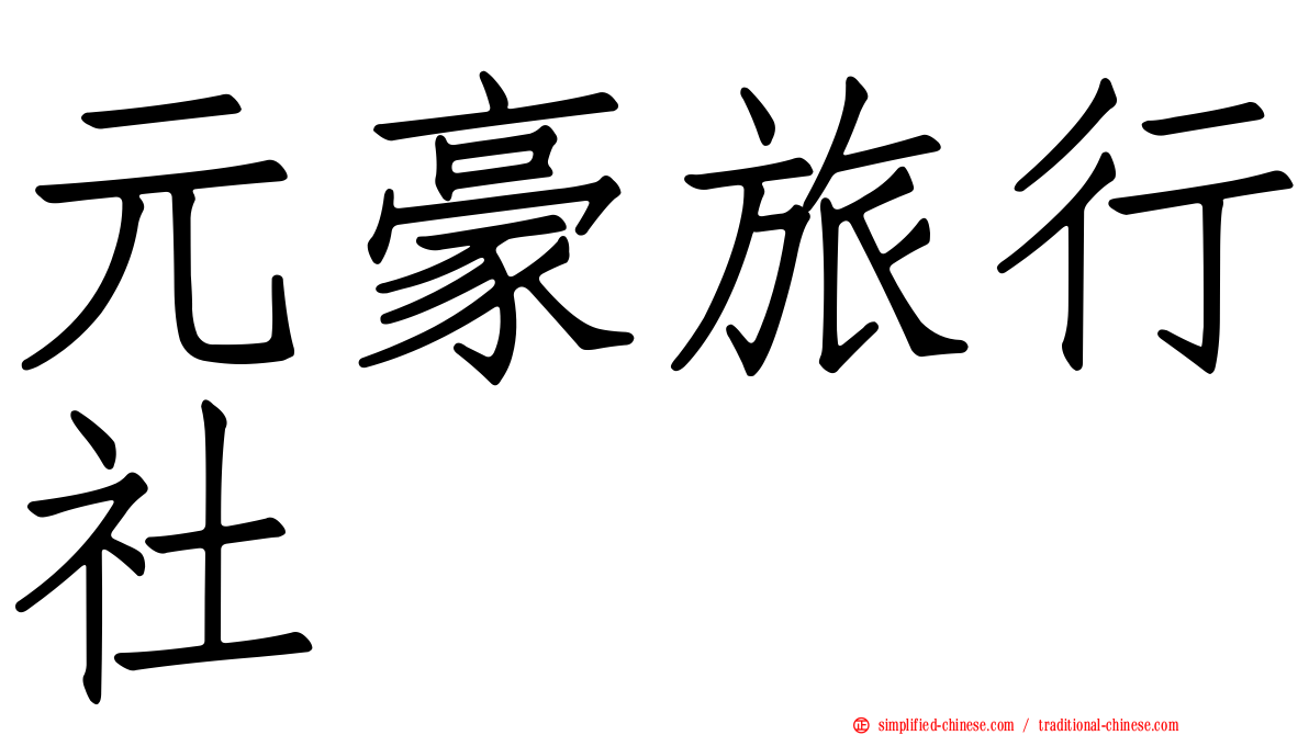 元豪旅行社