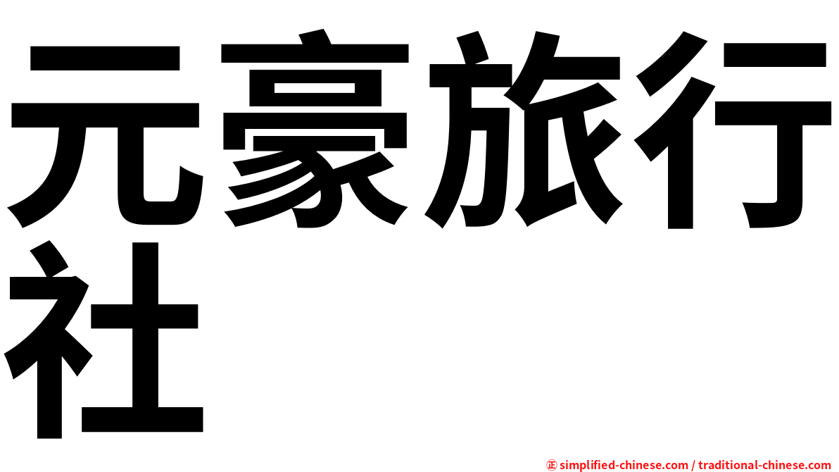 元豪旅行社