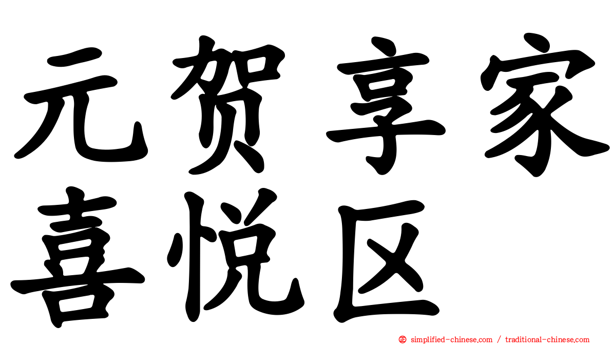 元贺享家喜悦区
