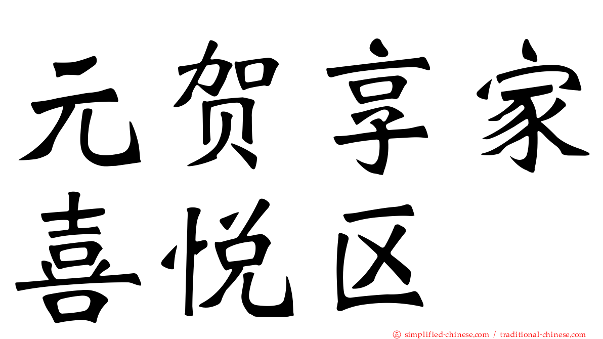 元贺享家喜悦区