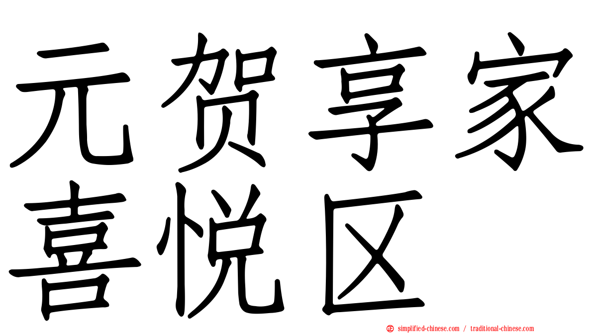 元贺享家喜悦区