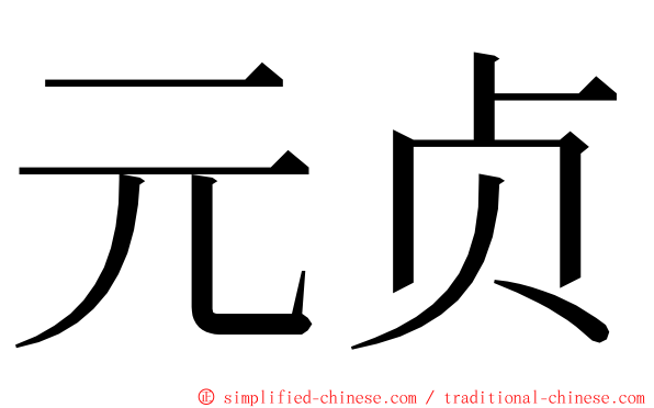 元贞 ming font