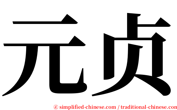 元贞 serif font