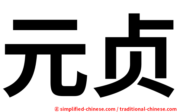 元贞
