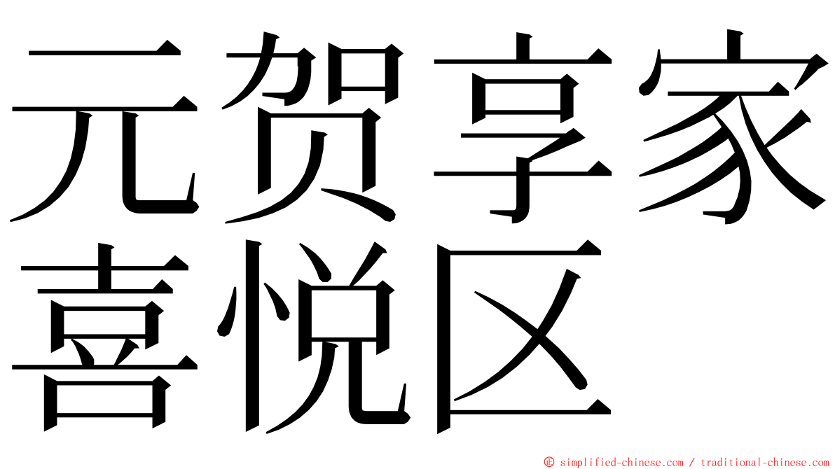 元贺享家喜悦区 ming font