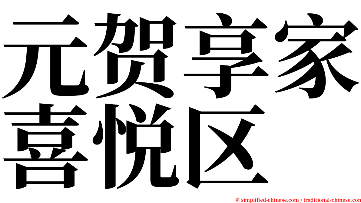 元贺享家喜悦区 serif font