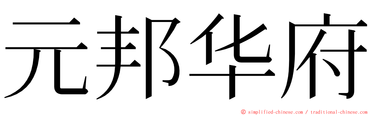 元邦华府 ming font