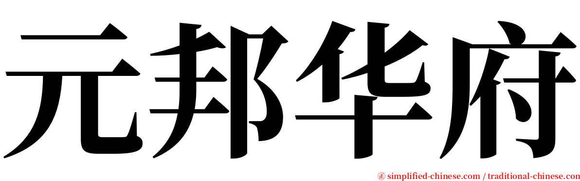 元邦华府 serif font