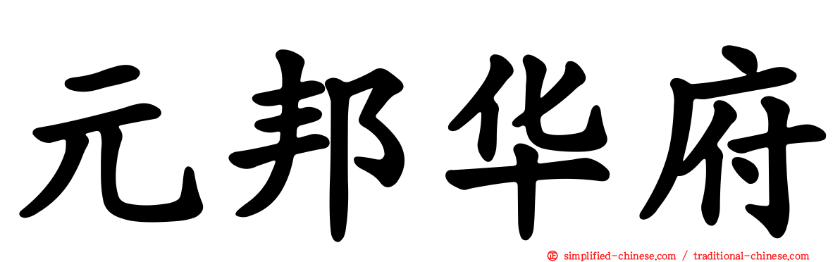 元邦华府