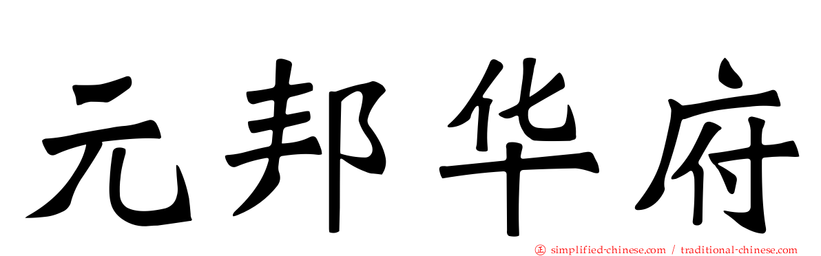 元邦华府