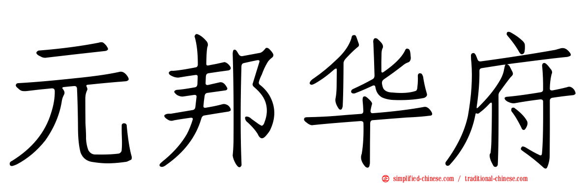 元邦华府