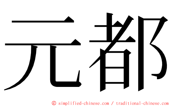 元都 ming font