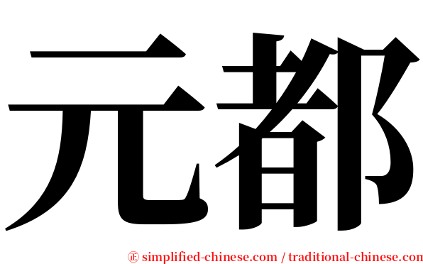 元都 serif font