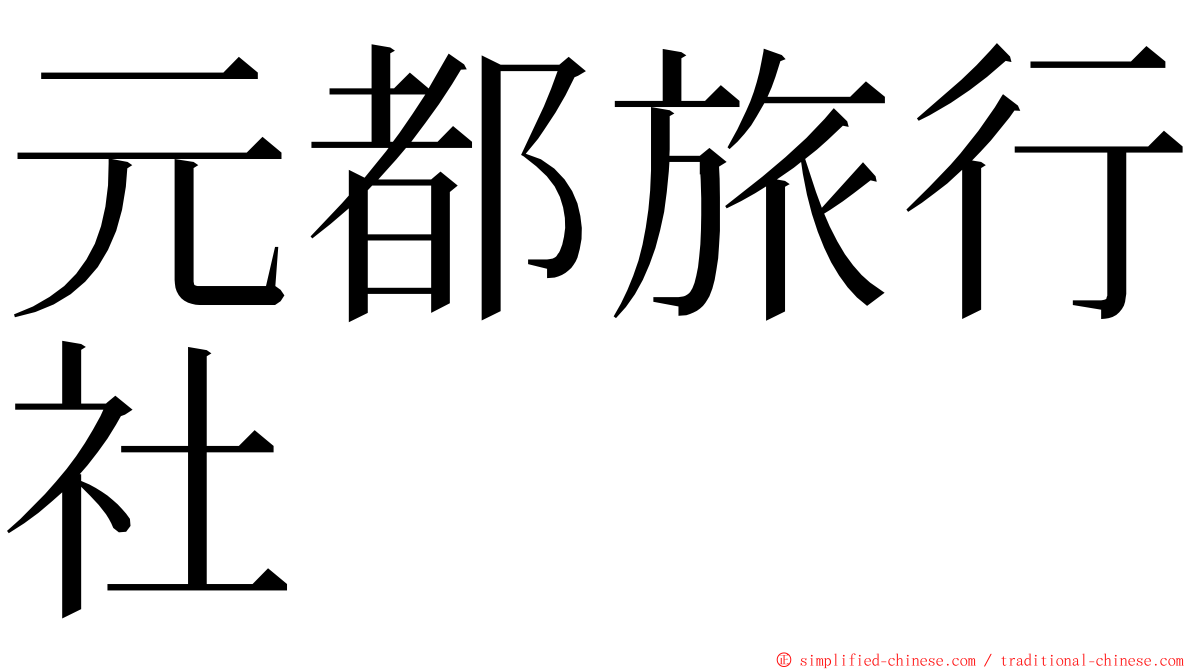 元都旅行社 ming font