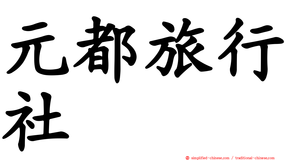 元都旅行社