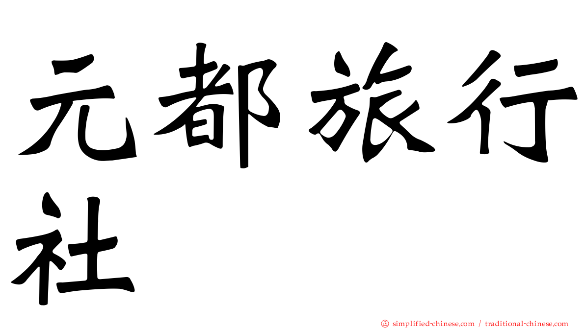 元都旅行社