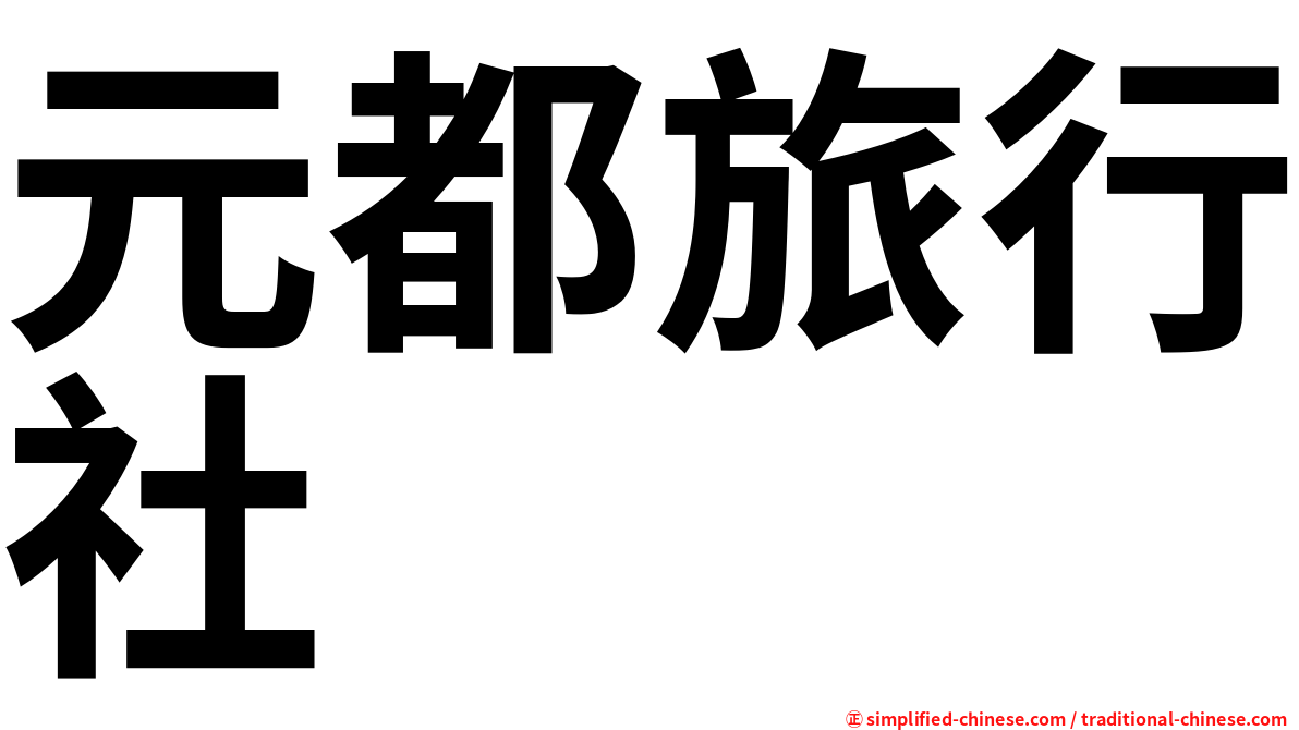 元都旅行社
