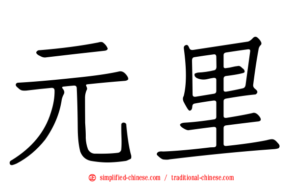 元里