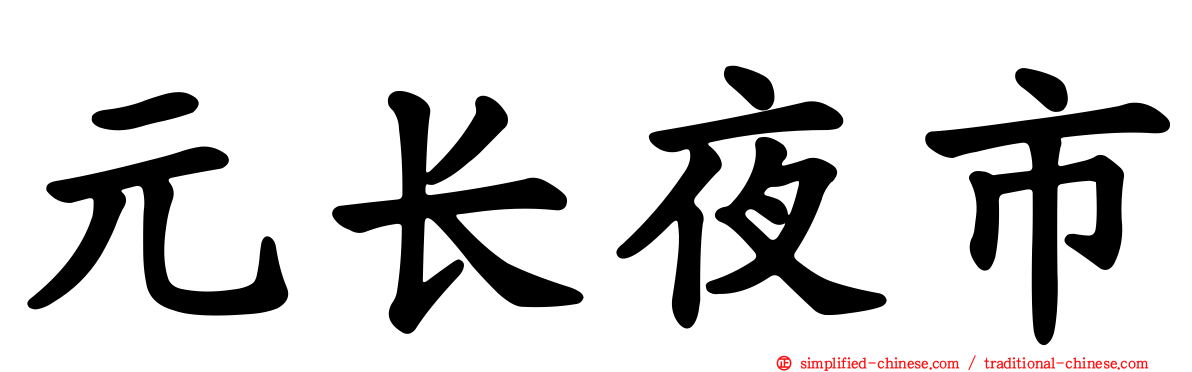 元长夜市