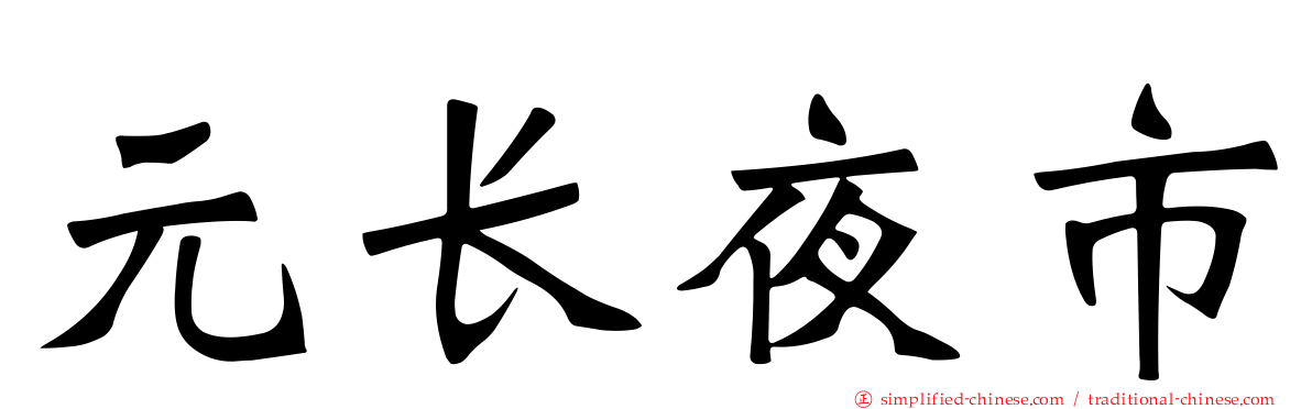 元长夜市