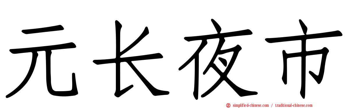 元长夜市