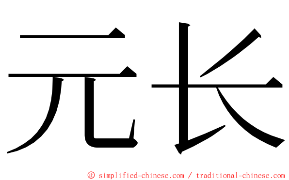 元长 ming font