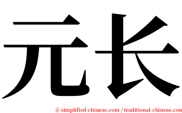 元长 serif font