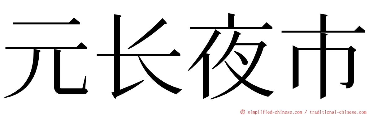 元长夜市 ming font