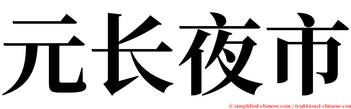 元长夜市 serif font