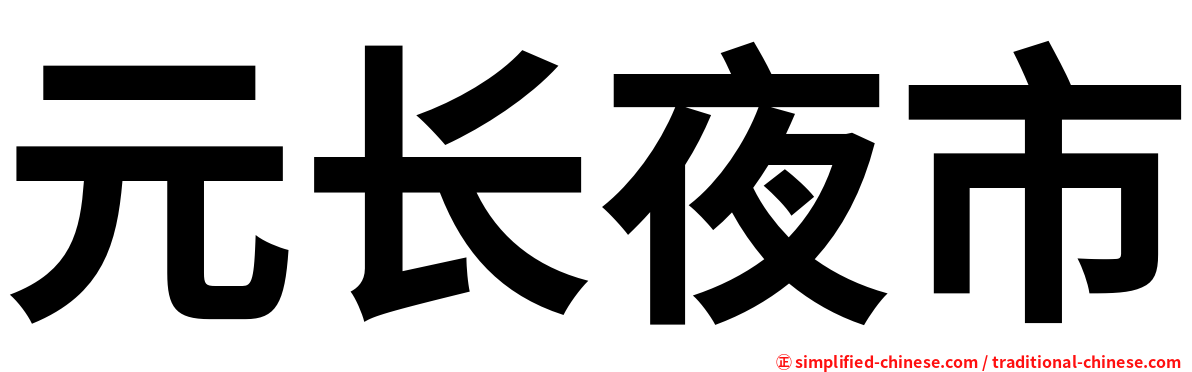 元长夜市
