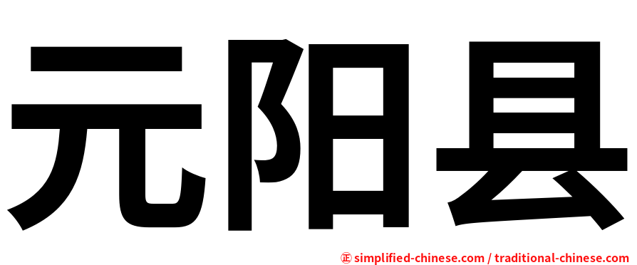 元阳县