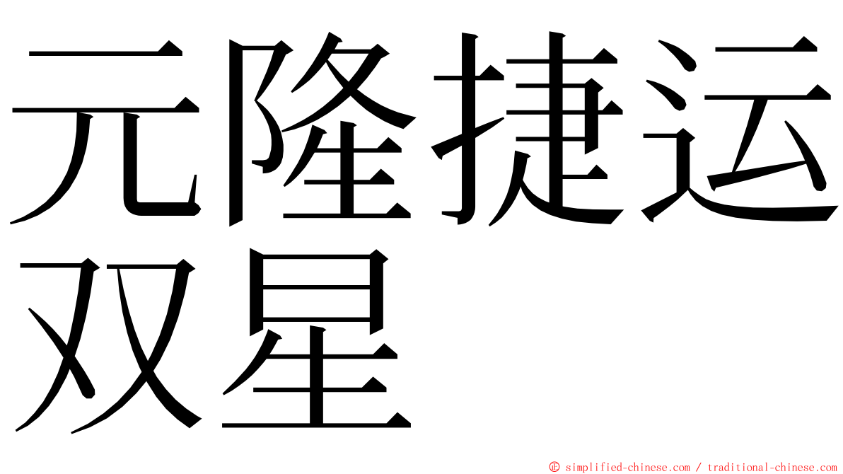 元隆捷运双星 ming font