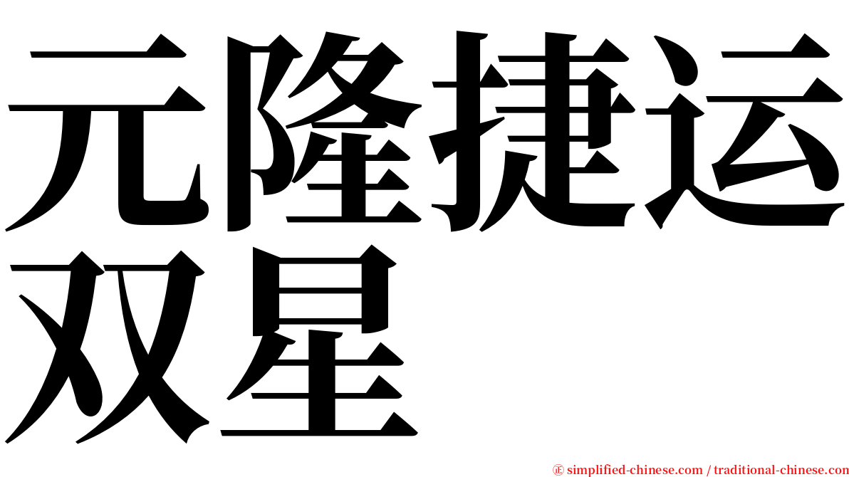 元隆捷运双星 serif font
