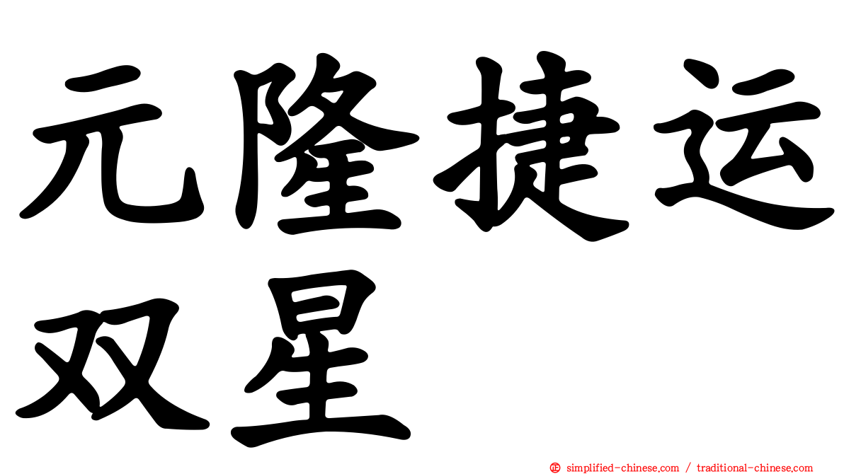 元隆捷运双星