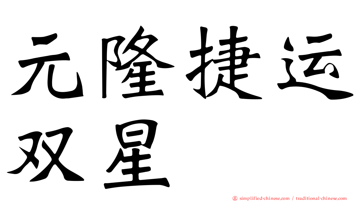 元隆捷运双星